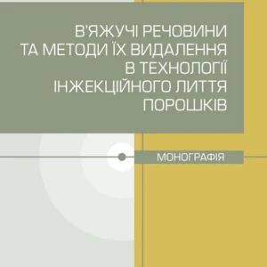 В'яжучі речовини та методи їх видалення в технології інжекційного лиття порошків