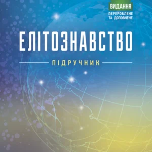 Єлітознавство