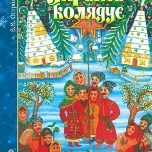 Україна колядує: збірка колядок. (голуба) - Островський Володимир Михайлович (арт. 978-966-10-5344-0)