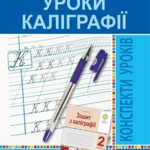 Уроки калiграфiї. 2 клас. НУШ – Дюдюнова Тамара Андріївна (арт. 2005000014611)