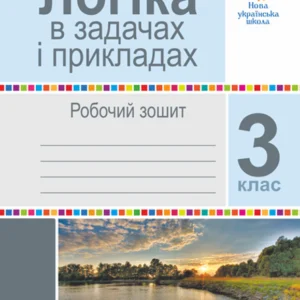 Логіка у завданнях та прикладах. 3 клас. Робоча тетрадь. НУШ – Гриценко Наталія Іванівна (арт. 978-966-10-6655-6)