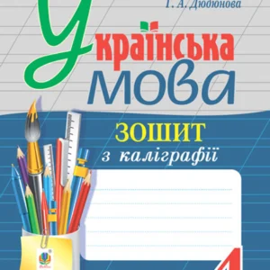 Українська мова. 4 клас. Тетрадь з калiграфiї. НУШ – Дюдюнова Тамара Андріївна (арт. 978-966-10-6713-3)