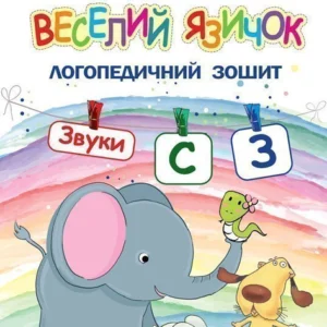 Веселий язичок: логопедичний тетрадь для дошкільнят. Звуки [c], [з] - Рожнів Валентина Миколаївна (арт. 978-966-10-4994-8)