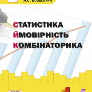 Статистика. Ймовірність. Комбінаторика : навчальний посібник - Бродський Яків Соломонович (арт. 978-966-10-3120-2)