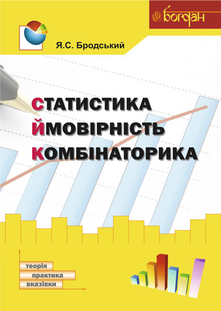 Статистика. Ймовірність. Комбінаторика : навчальний посібник - Бродський Яків Соломонович (арт. 978-966-10-3120-2)