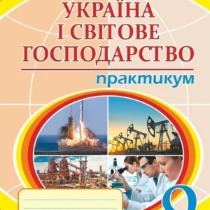 Географія. Практикум. 9кл. Україна та світове господарство. - Пугач Микола Іванович (арт. 978-966-10-5966-4)