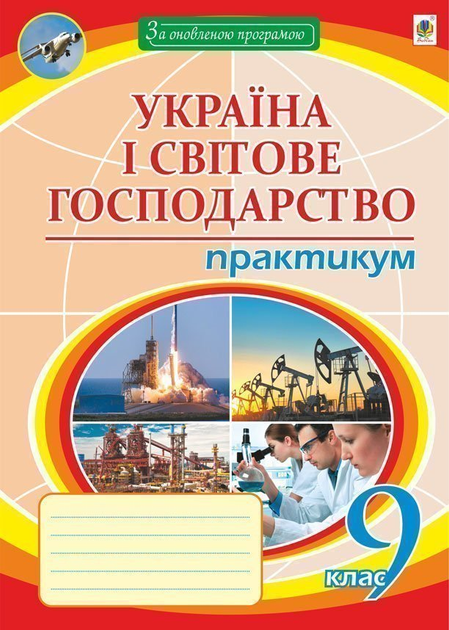 Географія. Практикум. 9кл. Україна та світове господарство. - Пугач Микола Іванович (арт. 978-966-10-5966-4)