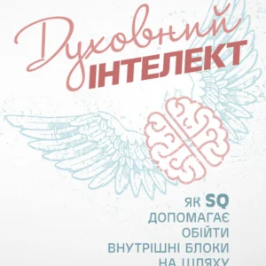 Духовний інтелект. Як SQ допомагає обійти внутрішні блоки на шляху до справжнього щастя