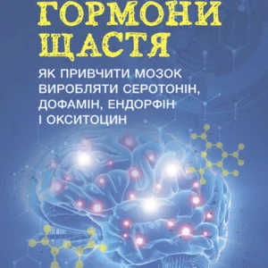 Гормоні щастя. Як привчити мозок виробляти серотонін, дофамін, ендорфін і окситоцин