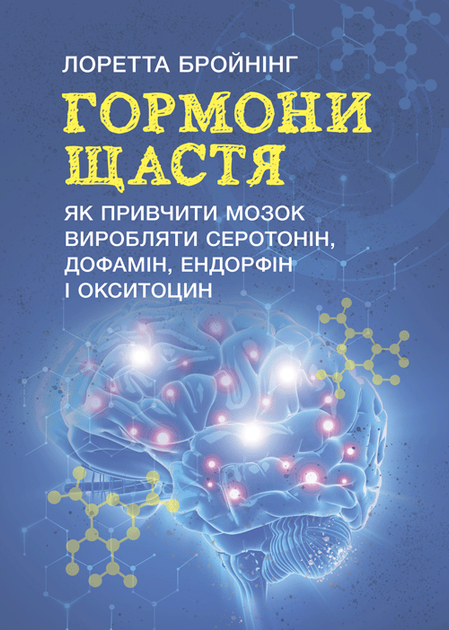 Гормоні щастя. Як привчити мозок виробляти серотонін, дофамін, ендорфін і окситоцин