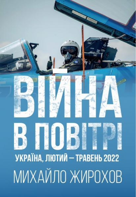 Війна у повітрі. Україна, лютий-май 2022. Жирохов М.