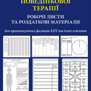 Практика когнітивно-поведінкової терапії. Робочі листи та роздаткові матеріали для практикуючих фахівців КПТ та їх клієнтів - Джеймс Меннінг