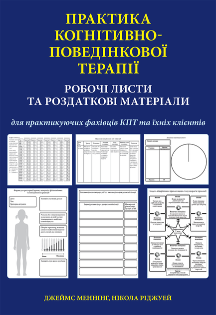 Практика когнітивно-поведінкової терапії. Робочі листи та роздаткові матеріали для практикуючих фахівців КПТ та їх клієнтів - Джеймс Меннінг
