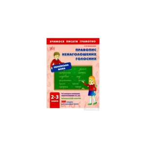 Вчимося писати грамотно Правопис ненаголошених голосних 2-3 класи