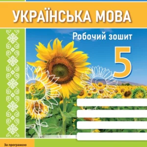 Українська мова: робочий зошит. 5 клас (за прогр. Н. Голуб, О. Горошкіної)