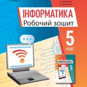 Інформатика, 5 клас. Робочий зошит - Ривкінд Й.