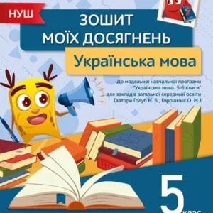 Голуб Н.Б./ Українська мова. Зошит моїх досягнень 5 клас