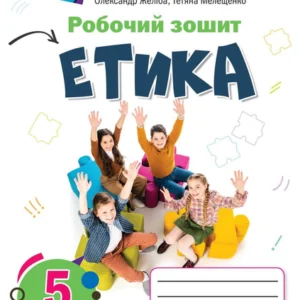 Етика. 5 клас. Робочий зошит. Є.Ашортіа