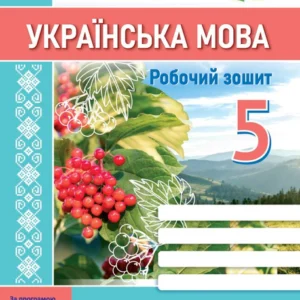 Українська мова: робочий зошит. 5 клас (за прогр. О. Заболотного та ін.)