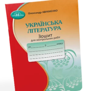 Зошит для контрольних робіт з української літератури : 5 клас. Авраменко. О.