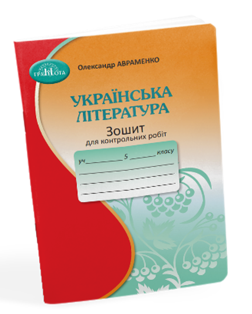 Зошит для контрольних робіт з української літератури : 5 клас. Авраменко. О.