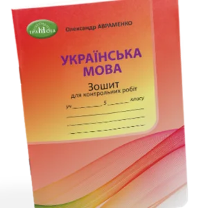 Зошит для контрольних робіт з української мови : 5 кл. Авраменко О.