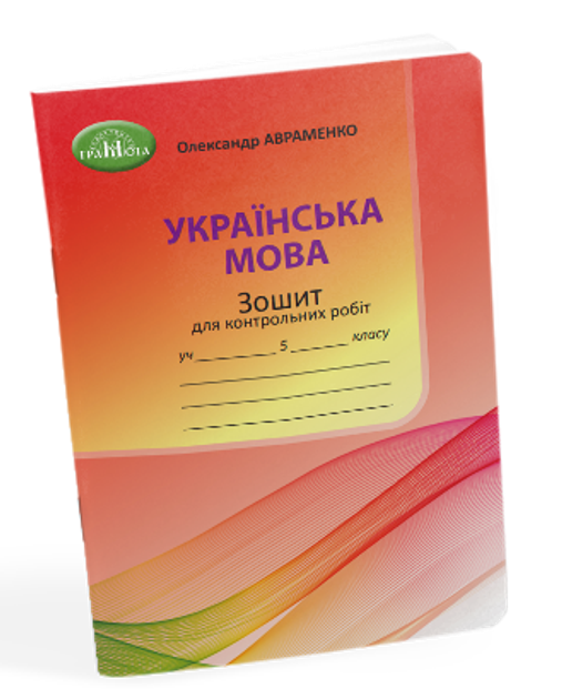 Зошит для контрольних робіт з української мови : 5 кл. Авраменко О.