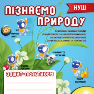 Біда Д.Д./ Пізнаємо природу 5 клас. Робочий зошит-практикум