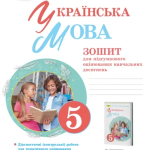 Українська мова, 5 клас. Зошит для підсумкового оцінювання навчальних досягнень - Заболотний О.В