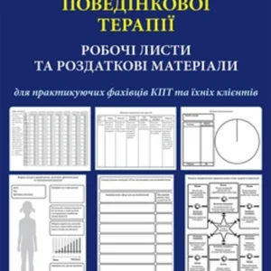 Практика когнітивно-поведінкової терапії. Робочі листи та роздаткові матеріали для практикуючих фахівців КПТ та їх клієнтів