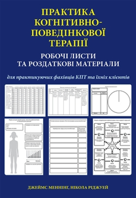 Практика когнітивно-поведінкової терапії. Робочі листи та роздаткові матеріали для практикуючих фахівців КПТ та їх клієнтів