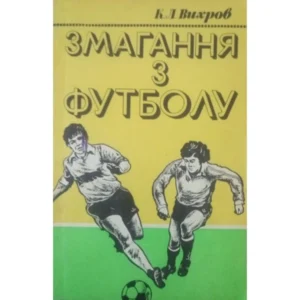 Змагання з футболу Вихров К.. Вихров К.
