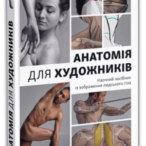 Анатомія для художників. Наочний посібник із зображення людського тіла - Джахірул Амін (978-617-8025-21-2)