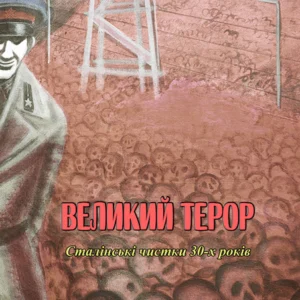 Великий терор. Сталінські чистки 30-х років