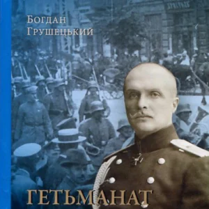 Гетьманат - Богдан Грушецький (978-966-03-9851-1)