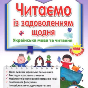 Читаємо із задоволенням щодня . Посібник з літературного читання для учнів 4 класу - Любов Гайова, Лариса Йолкіна (978-966-991-160-5)