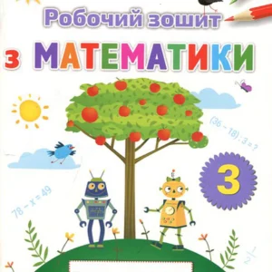 Робочий зошит з математики 3 клас - Наталія Листопад (978-966-991-034-9)