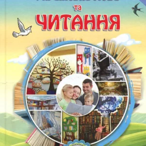 Українська мова та читання 3 клас (у двох частинах). Частина 2 - Олександра Савченко (978-966-991-019-6)