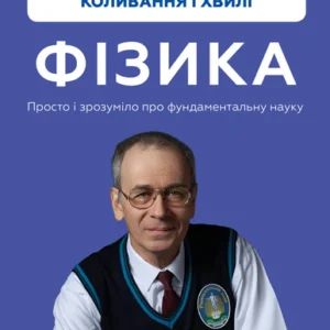 Фізика. Коливання і хвилі - Павло Віктор (978-617-548-086-1)