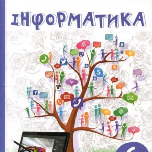 Інформатика 6 клас. Підручник - Ольга Коршунова, Ігор Завадський (978-966-983-017-3)