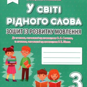 У світі рідного слова.Зошит із розвитку мовлення. 3 клас - Микола Вашуленко, Надія Васильківська (978-966-983-134-7)