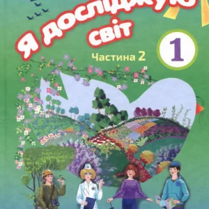 Я досліджую світ . Підручник для 1 класу. Частина 2 - Ірина Грущинська, Зоя Хитра, Ірина Дробязко (978-617-7485-88-8)