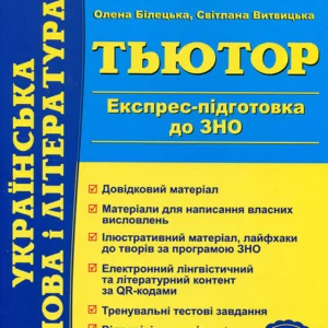 Тьютор. Українська мова і література. Експрес- підготовка до ЗНО - Олена Білецька, Світлана Витвицька (978-966-07-4038-9)