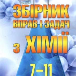 Збірник вправ і задач з хімії 7-11 класи - Ольга Ярошенко (978-966-991-192-6)
