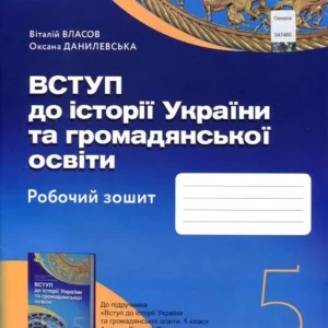 Вступ до історії України та громадянської освіти 5 клас. Робочий зошит - Віталій Власов, Оксана Данилевська (978-966-11-1309-0)