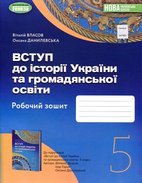 Вступ до історії України та громадянської освіти 5 клас. Робочий зошит - Віталій Власов, Оксана Данилевська (978-966-11-1309-0)