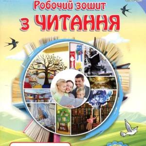 Робочий зошит з читання 3 клас - Олександра Савченко (978-966-991-052-3)