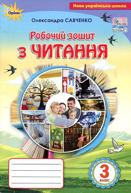 Робочий зошит з читання 3 клас - Олександра Савченко (978-966-991-052-3)