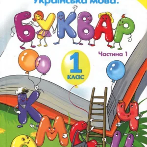 Українська мова. Буквар. Підручник для 1 класу. Частина 1 - Катерина Пономарьова (978-617-7485-84-0)