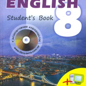 Англійська мова. Підручник для 8 класу - Оксана Карпюк (978-617-609-120-2)